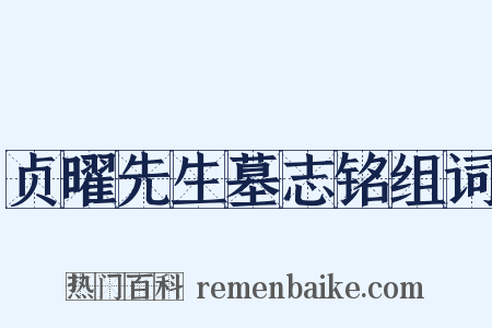 贞曜先生墓志铭组词是什么意思的图片